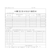 수출(입)검사대상식물명세 수출(입)검사대상식물명세